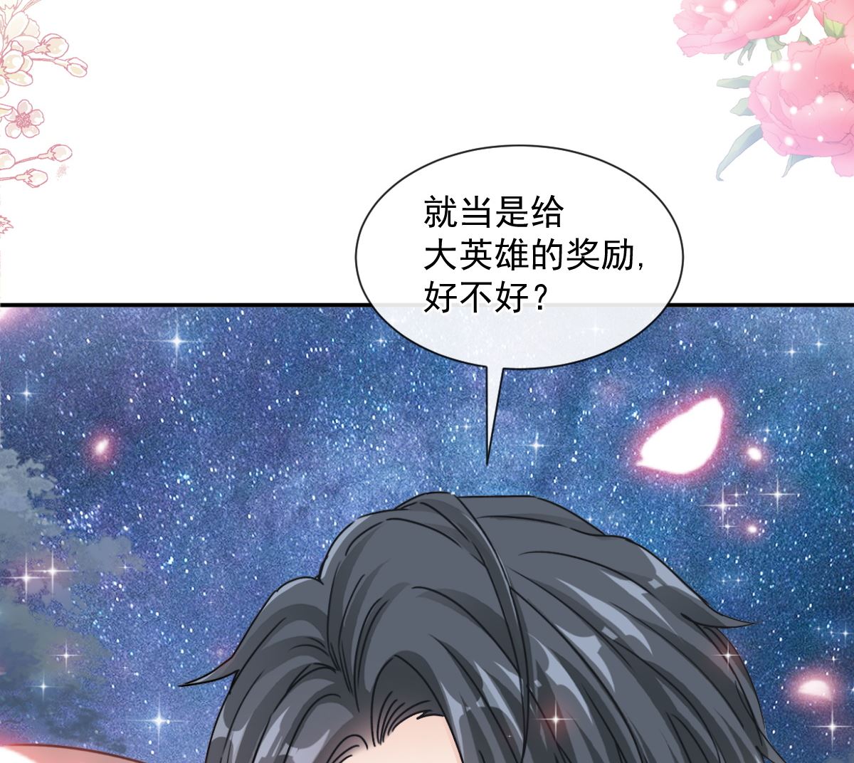 霸道总裁轻点爱韩漫全集-179 星空下的爱无删减无遮挡章节图片 