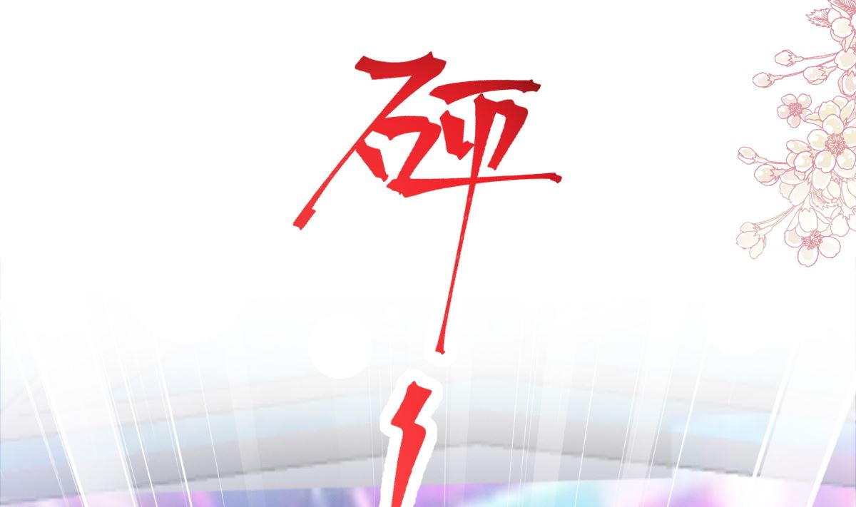 霸道总裁轻点爱韩漫全集-180 瑟瑟的幻想无删减无遮挡章节图片 