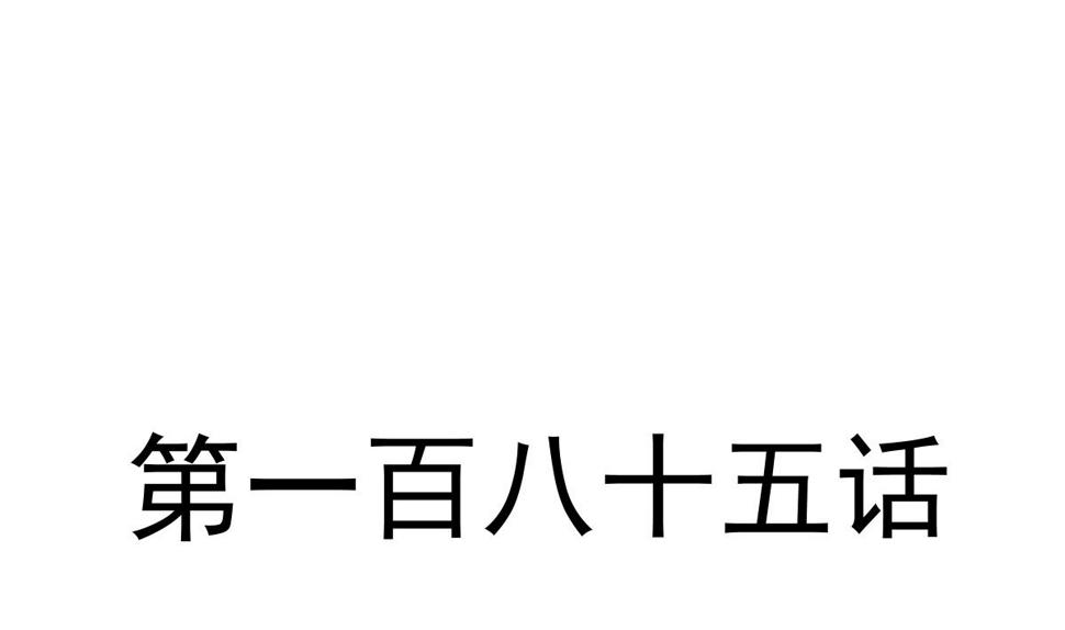 霸道总裁轻点爱韩漫全集-185 情敌见面无删减无遮挡章节图片 