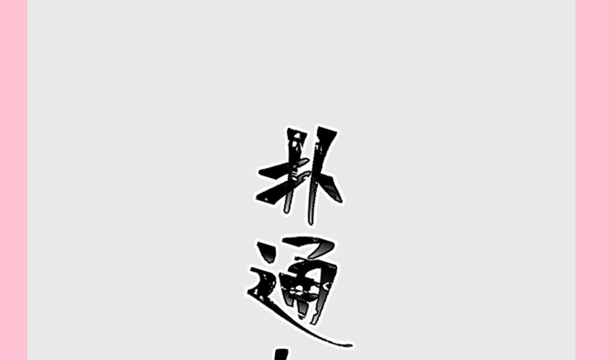 霸道总裁轻点爱韩漫全集-187 信任和爱无删减无遮挡章节图片 