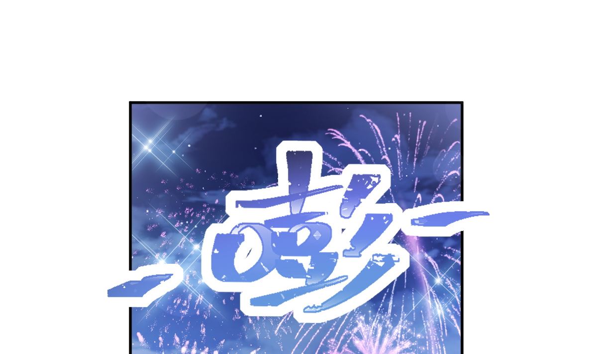 霸道总裁轻点爱韩漫全集-第200话 爱的焰火无删减无遮挡章节图片 