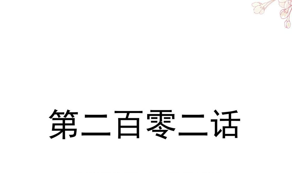 霸道总裁轻点爱韩漫全集-第202话 被玩弄了？！无删减无遮挡章节图片 