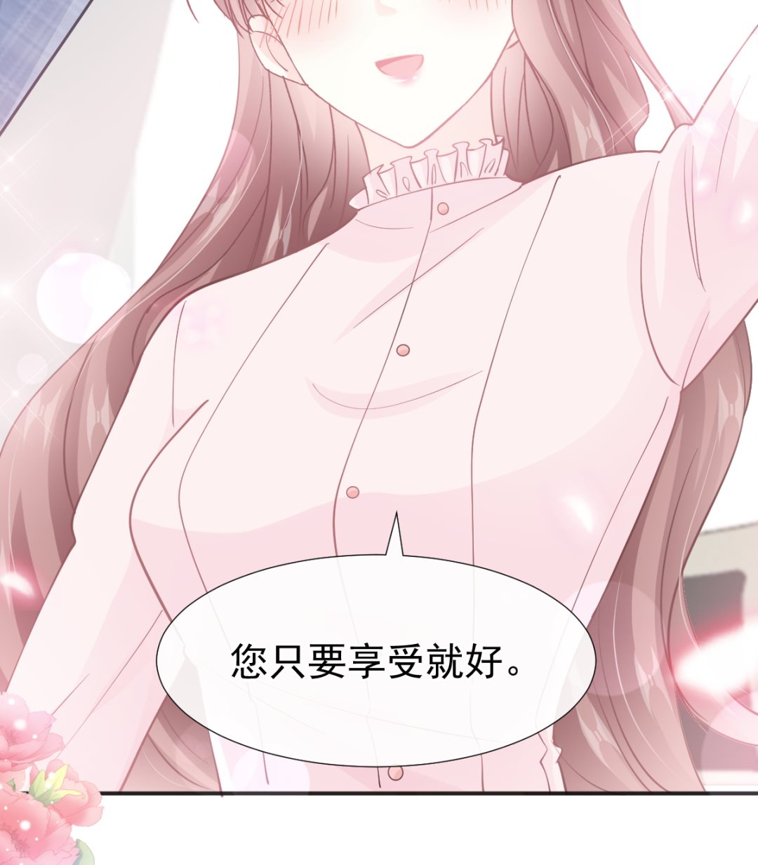 霸道总裁轻点爱韩漫全集-第207话 只要享受就好无删减无遮挡章节图片 