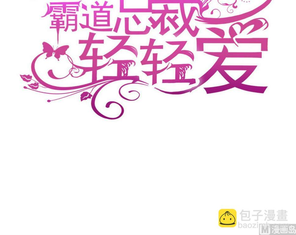 霸道总裁轻点爱韩漫全集-第211话 喜当妈？！无删减无遮挡章节图片 