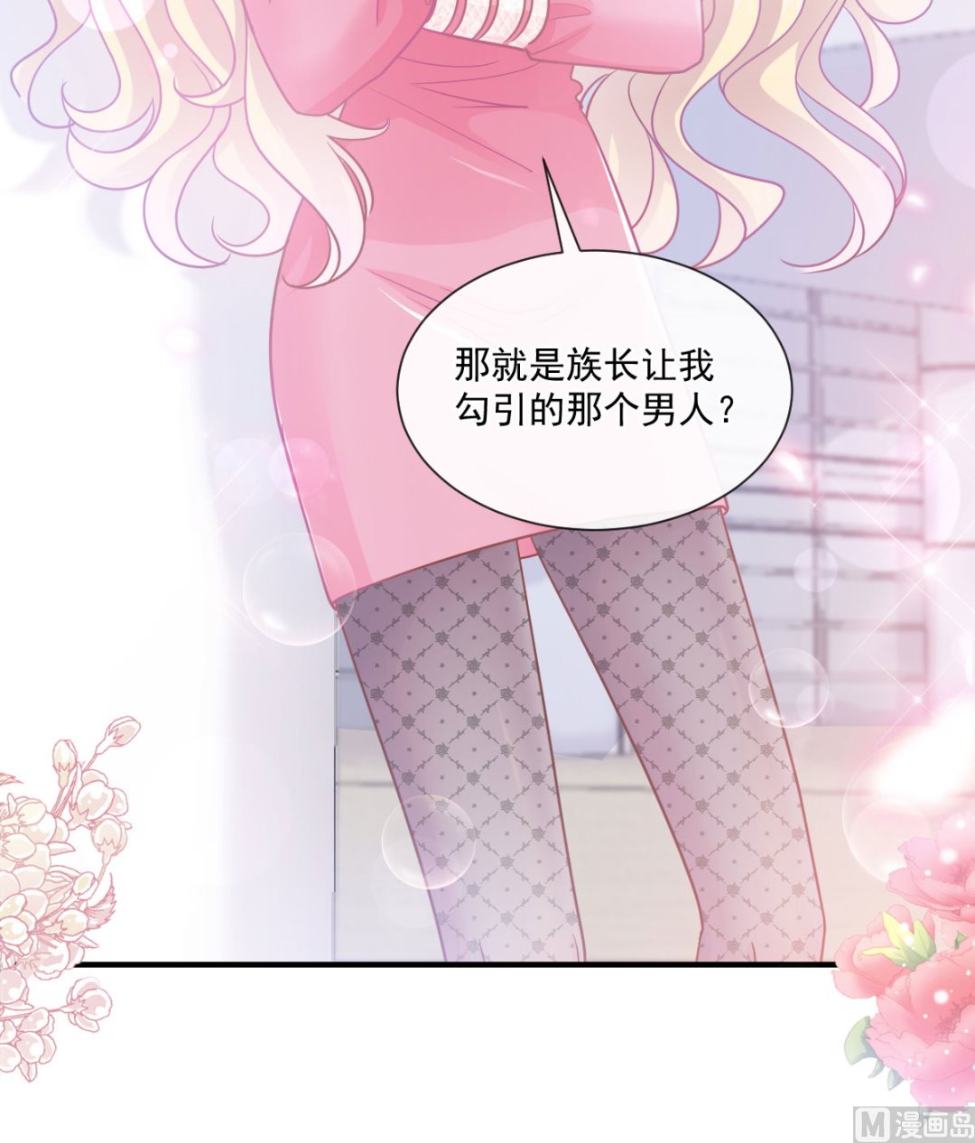 霸道总裁轻点爱韩漫全集-第214话 窗外的黑影无删减无遮挡章节图片 