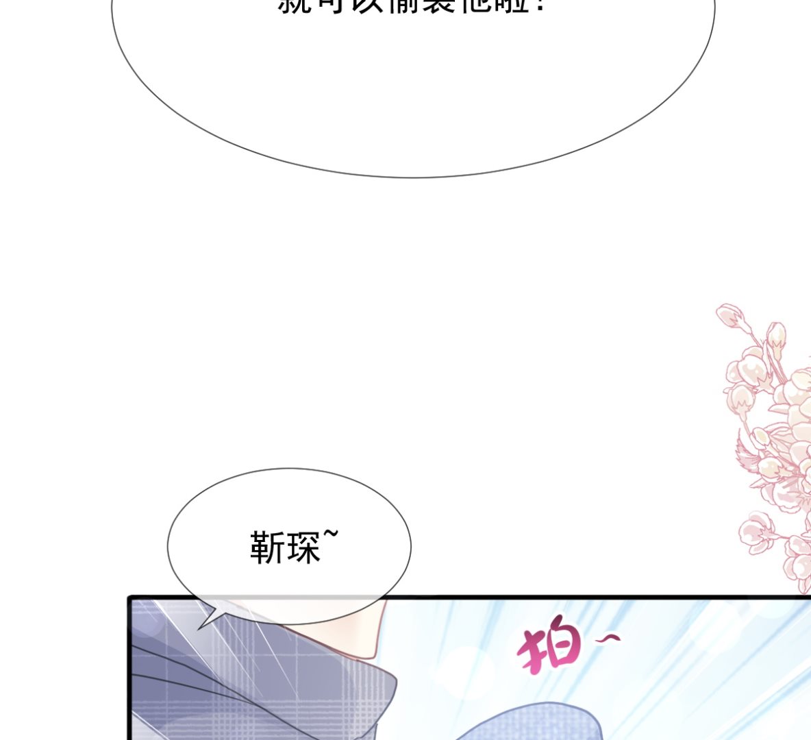 霸道总裁轻点爱韩漫全集-第218话 瑟瑟的挑衅无删减无遮挡章节图片 