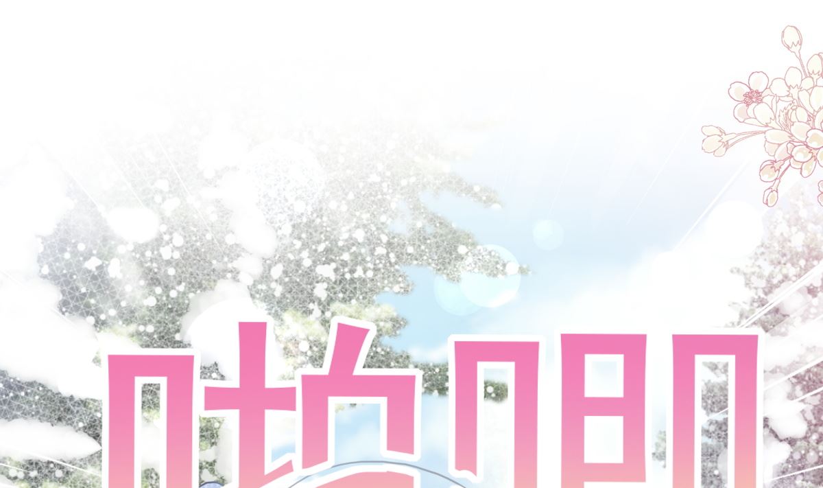霸道总裁轻点爱韩漫全集-第218话 瑟瑟的挑衅无删减无遮挡章节图片 