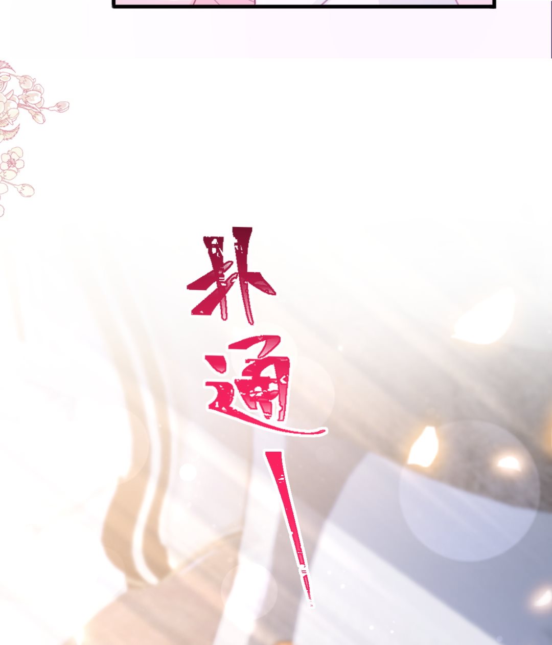 霸道总裁轻点爱韩漫全集-第221话 让我兴奋的你无删减无遮挡章节图片 