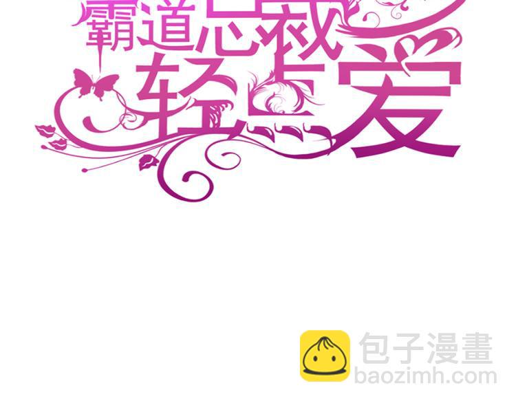 霸道总裁轻点爱韩漫全集-第23话 一夜的陪伴无删减无遮挡章节图片 