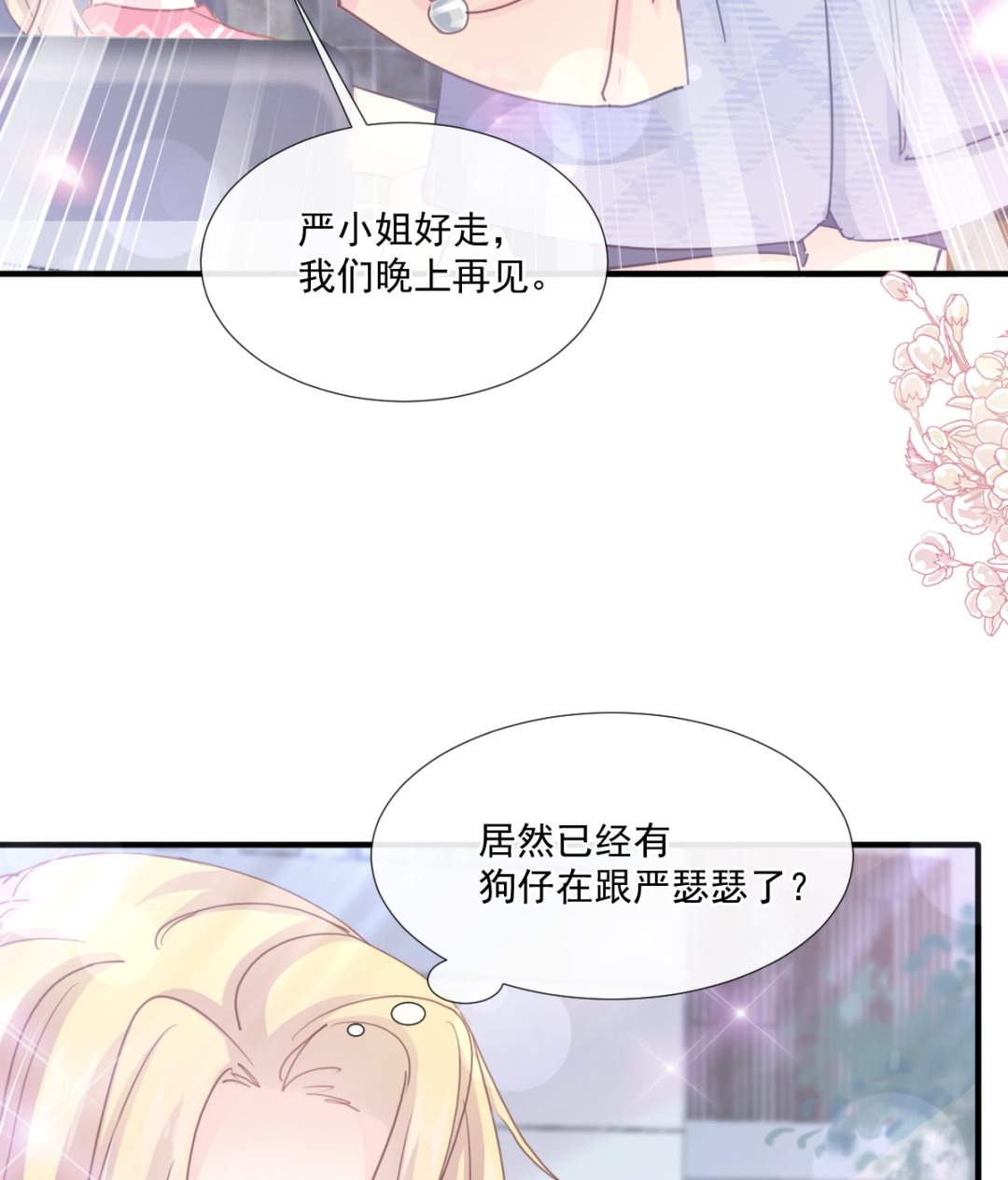 霸道总裁轻点爱韩漫全集-第228话 蒙上眼睛的感觉无删减无遮挡章节图片 