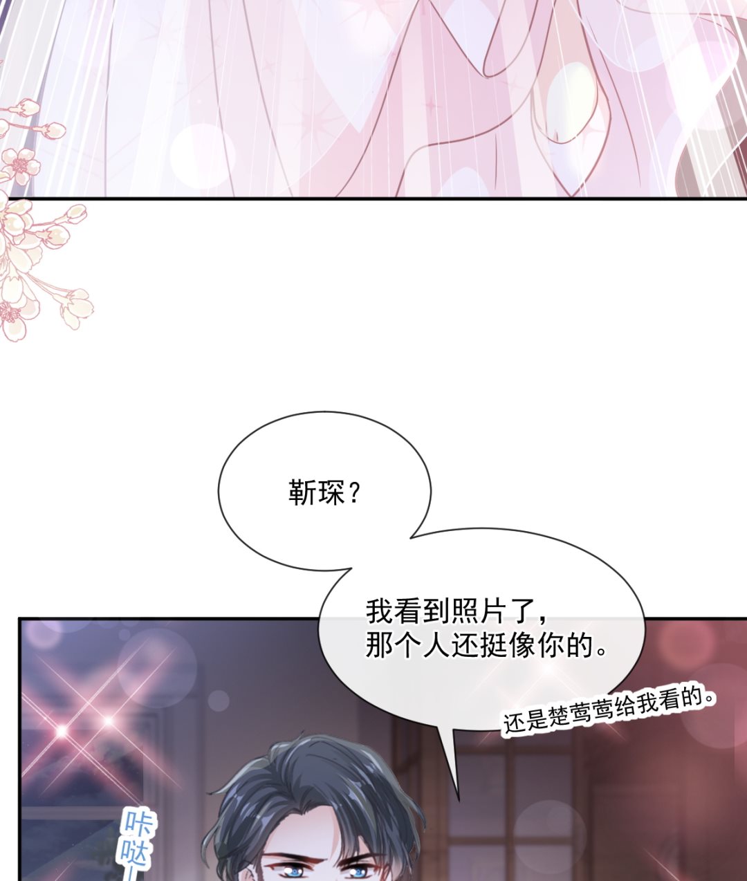 霸道总裁轻点爱韩漫全集-第229话  捉奸？！无删减无遮挡章节图片 
