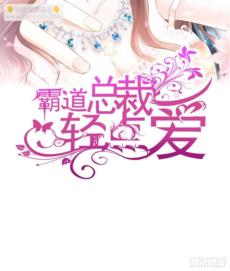 霸道总裁轻点爱韩漫全集-第33话 慈善晚会无删减无遮挡章节图片 