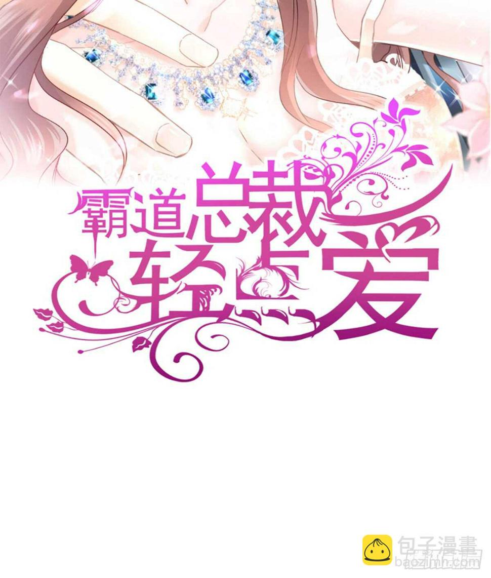 霸道总裁轻点爱韩漫全集-第39话 拜见婆婆大人无删减无遮挡章节图片 