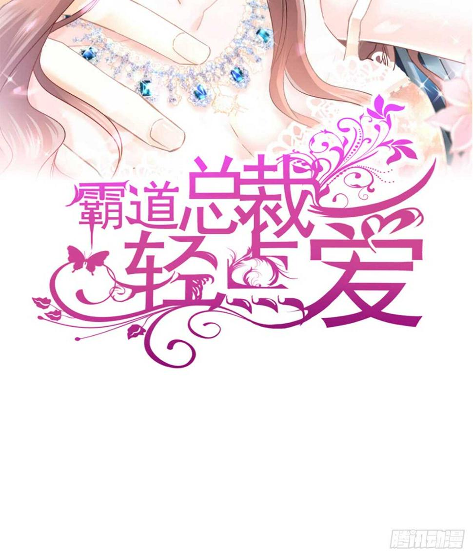 霸道总裁轻点爱韩漫全集-第41话 想要圈养你无删减无遮挡章节图片 