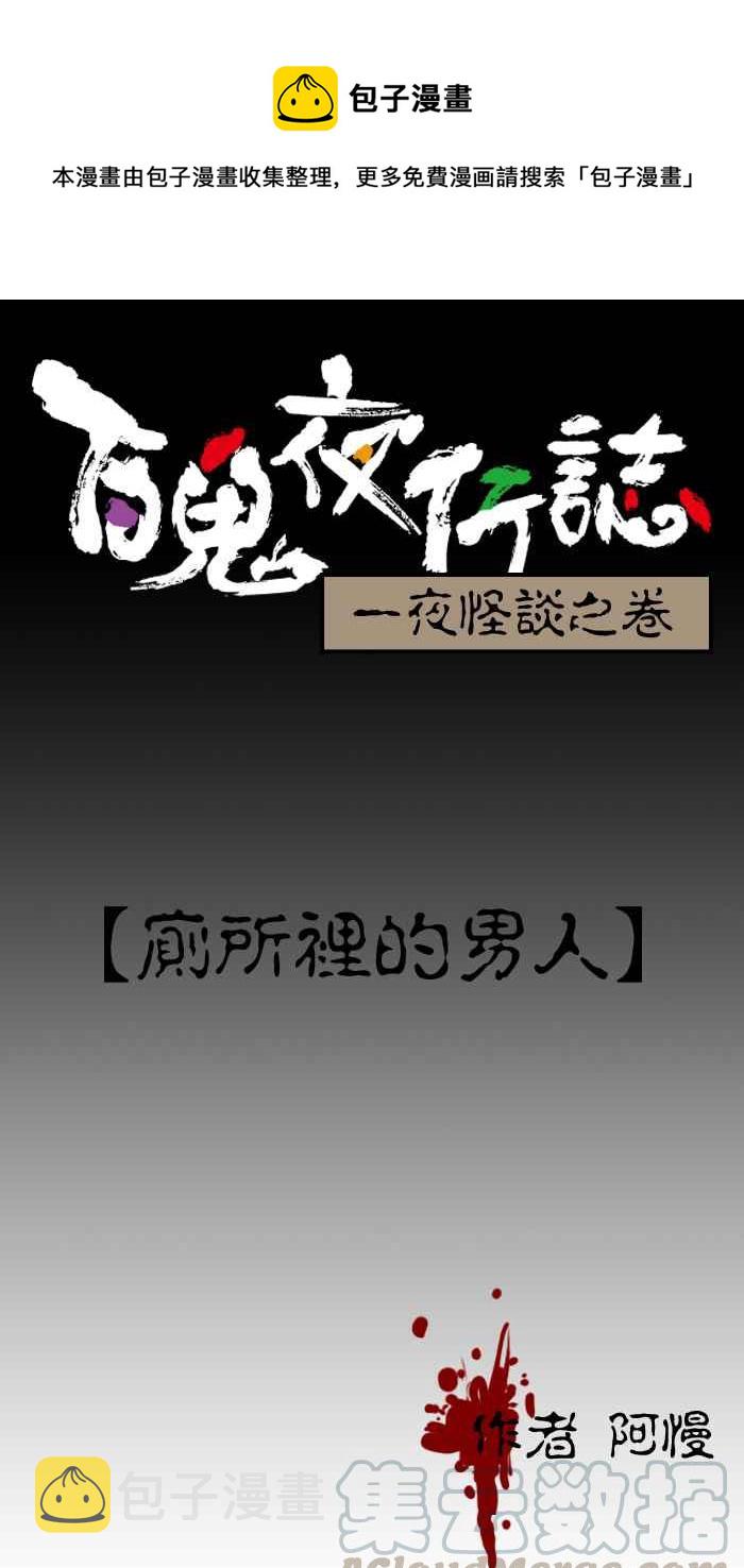 百鬼夜行志・一夜怪谈之卷韩漫全集-[第1话] 厕所里的男人无删减无遮挡章节图片 