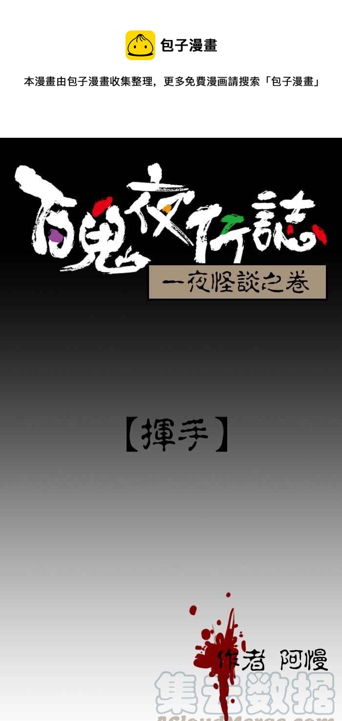 百鬼夜行志・一夜怪谈之卷韩漫全集-[第2话] 挥手无删减无遮挡章节图片 