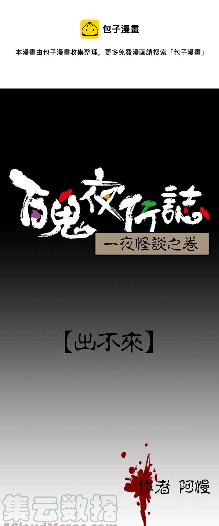 百鬼夜行志・一夜怪谈之卷韩漫全集-[第101话] 出不来无删减无遮挡章节图片 