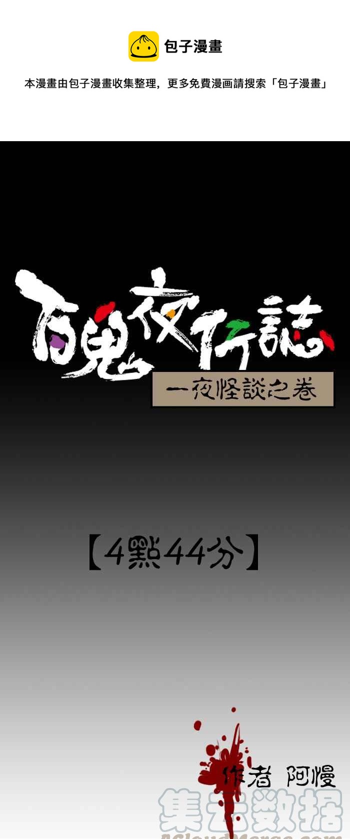 百鬼夜行志・一夜怪谈之卷韩漫全集-[第102话] 4点44分无删减无遮挡章节图片 