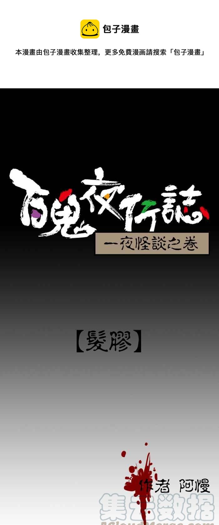 百鬼夜行志・一夜怪谈之卷韩漫全集-[第103话] 发胶无删减无遮挡章节图片 