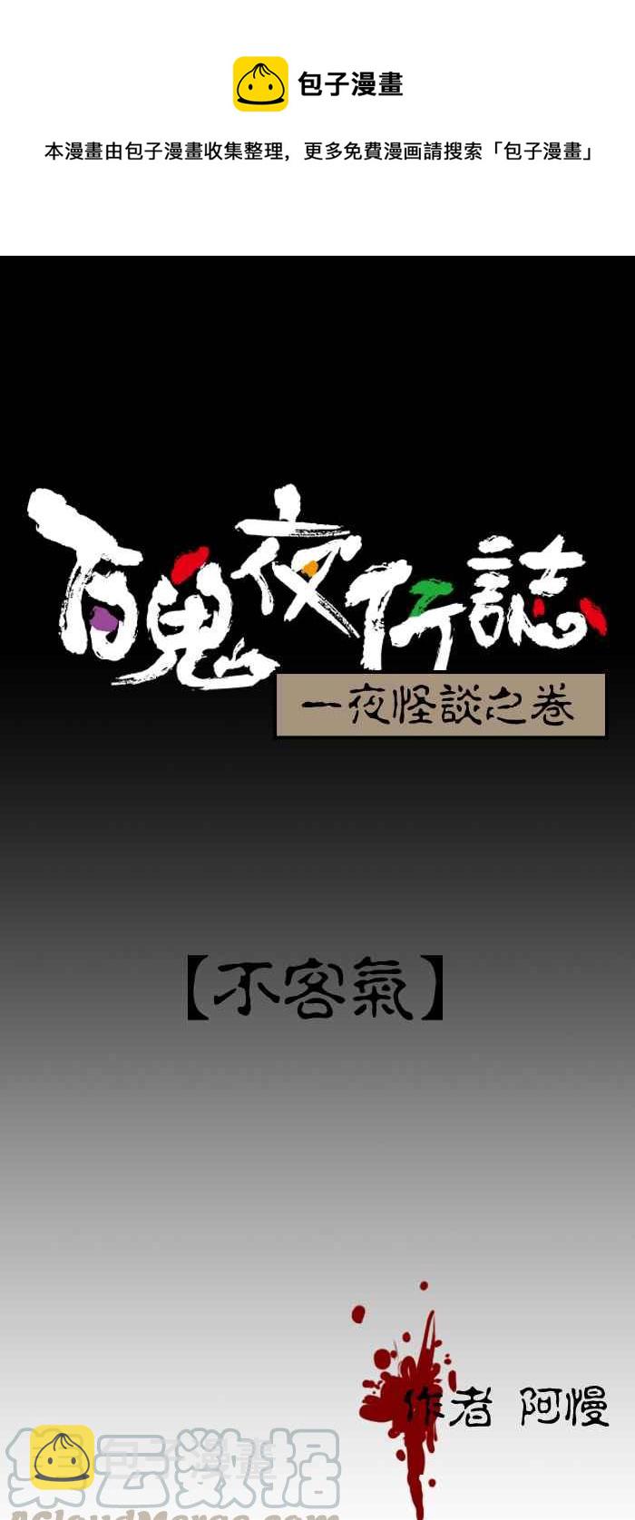 百鬼夜行志・一夜怪谈之卷韩漫全集-[第107话] 不客气无删减无遮挡章节图片 