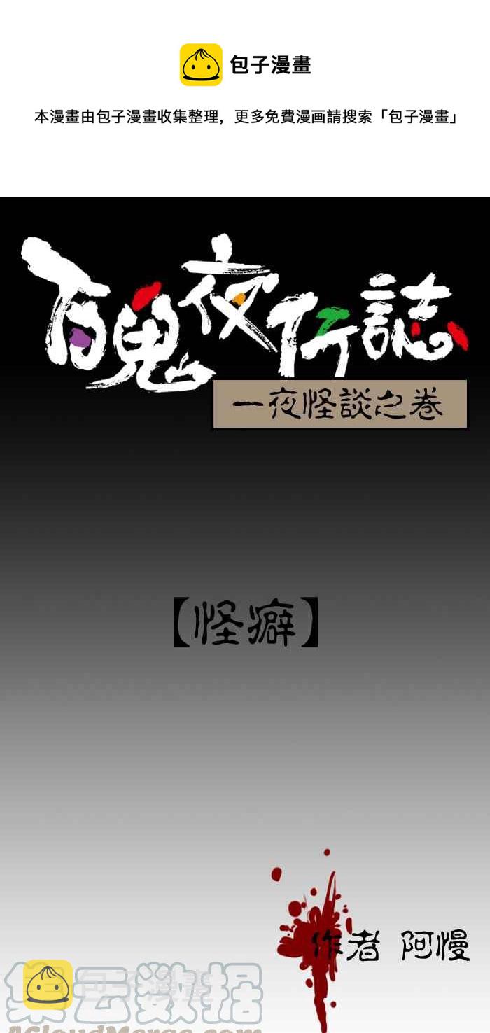 百鬼夜行志・一夜怪谈之卷韩漫全集-[第12话] 怪癖无删减无遮挡章节图片 