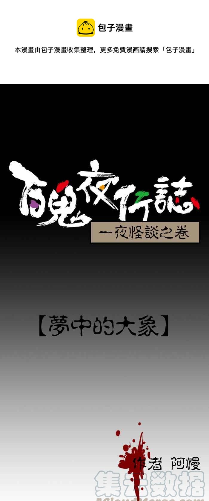 百鬼夜行志・一夜怪谈之卷韩漫全集-[第112话] 梦中的大象无删减无遮挡章节图片 