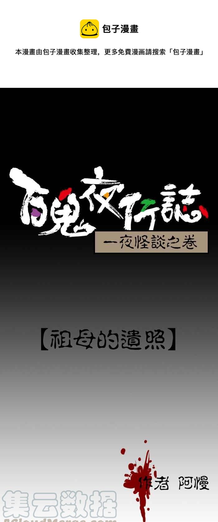 百鬼夜行志・一夜怪谈之卷韩漫全集-[第113话] 祖母的遗照无删减无遮挡章节图片 