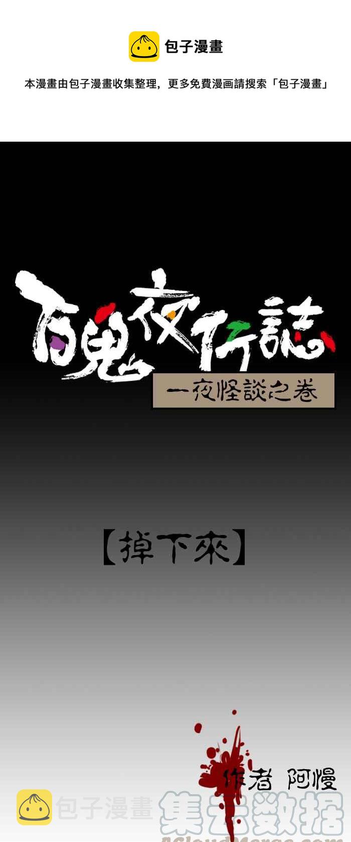 百鬼夜行志・一夜怪谈之卷韩漫全集-[第117话] 掉下来无删减无遮挡章节图片 