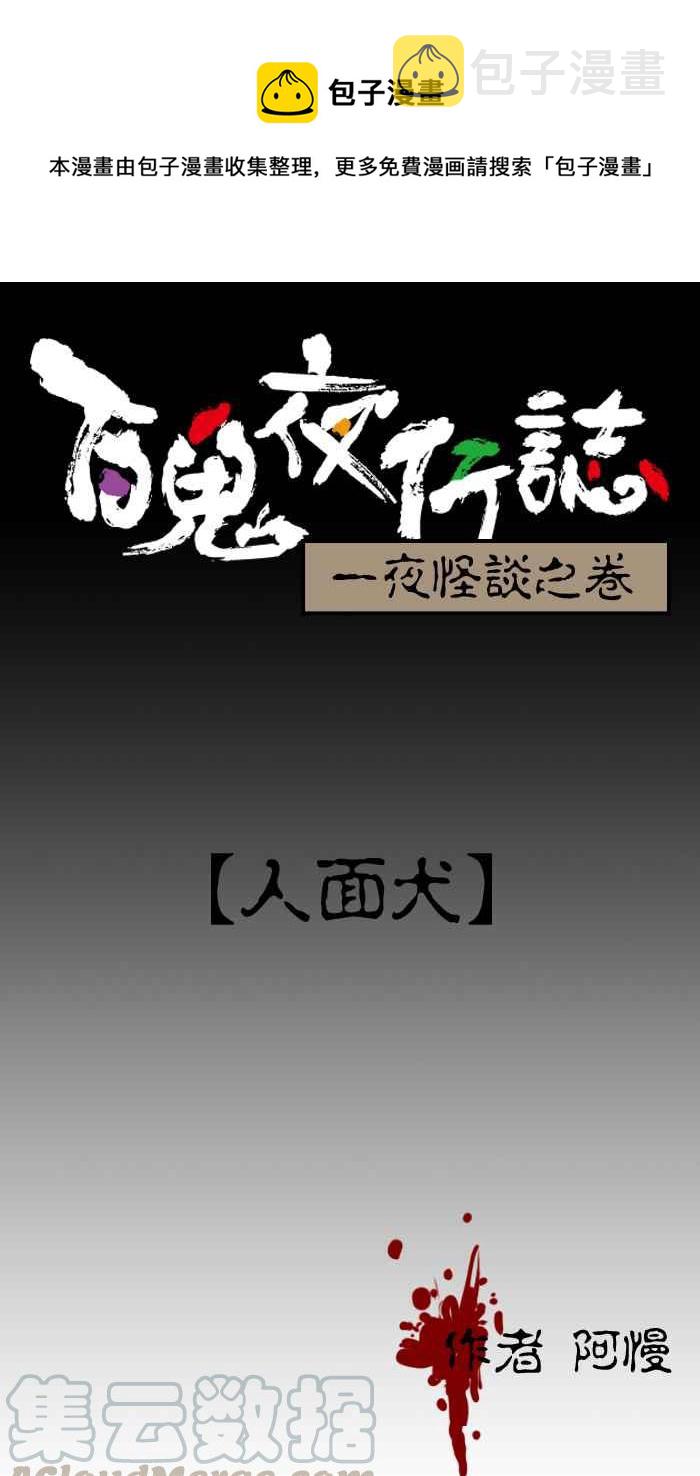 百鬼夜行志・一夜怪谈之卷韩漫全集-[第13话] 人面犬无删减无遮挡章节图片 