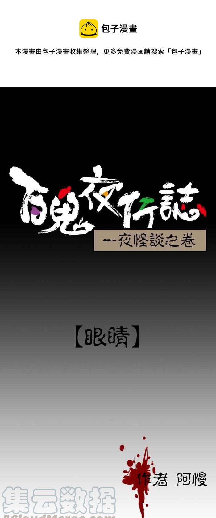 百鬼夜行志・一夜怪谈之卷韩漫全集-[第134话] 眼睛无删减无遮挡章节图片 