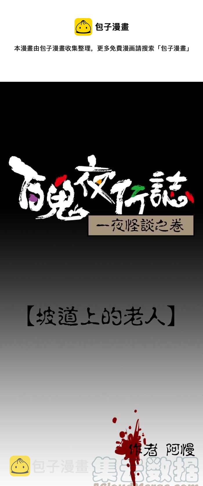 百鬼夜行志・一夜怪谈之卷韩漫全集-[第150话] 坡道上的老人无删减无遮挡章节图片 