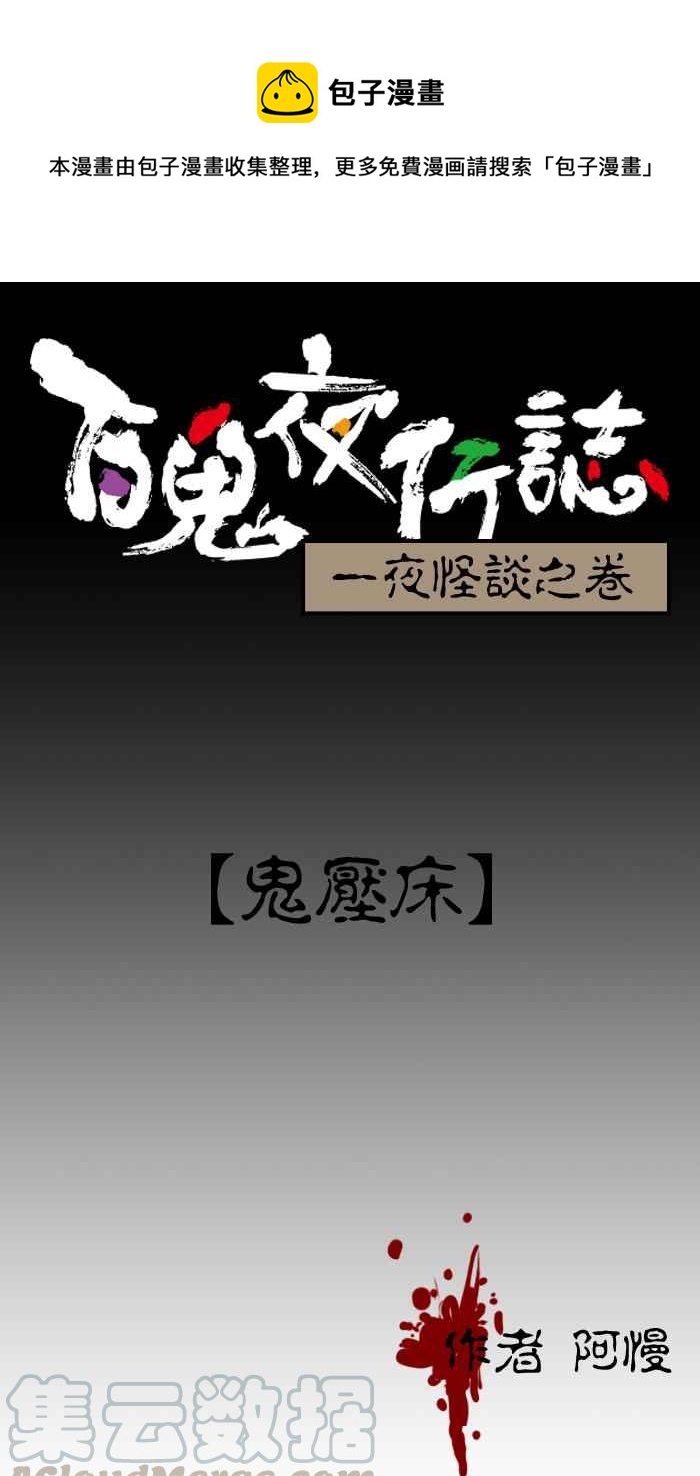 百鬼夜行志・一夜怪谈之卷韩漫全集-[第16话] 鬼压床无删减无遮挡章节图片 