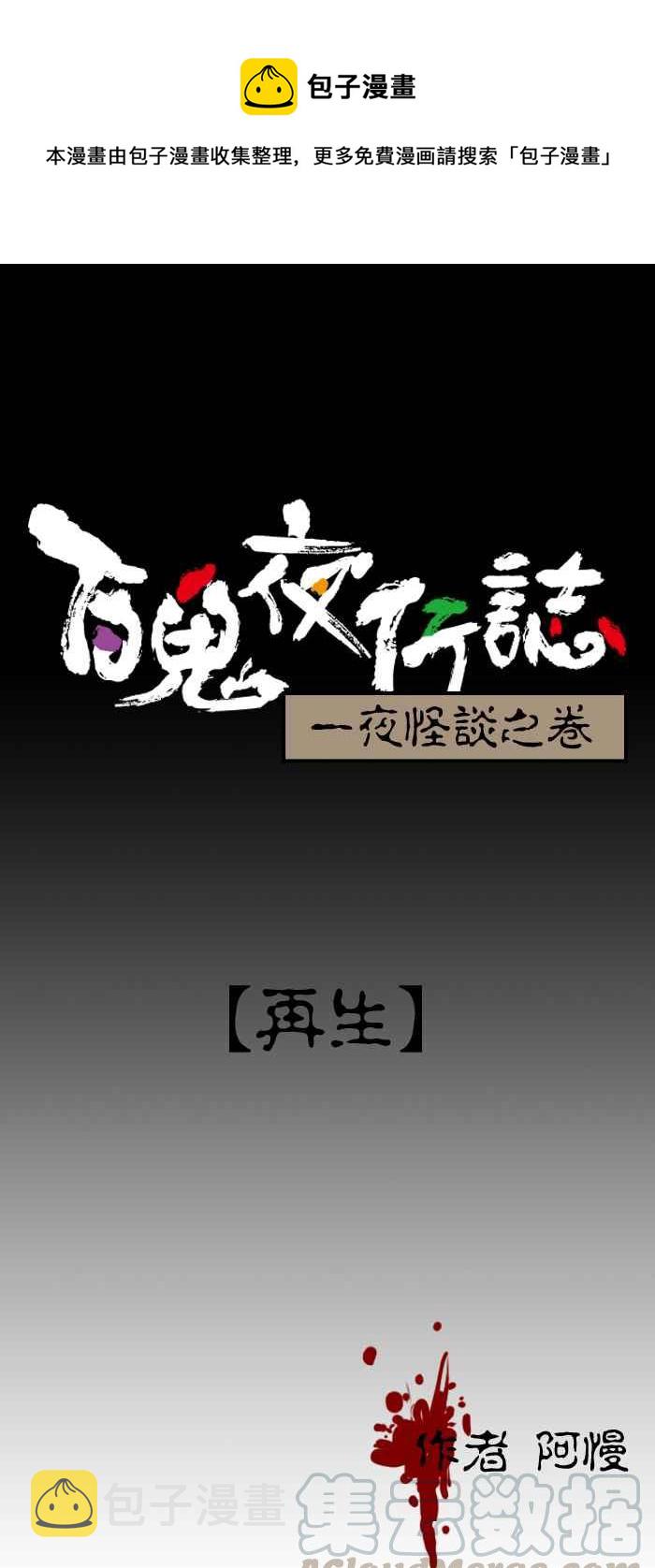 百鬼夜行志・一夜怪谈之卷韩漫全集-[第151话] 再生无删减无遮挡章节图片 