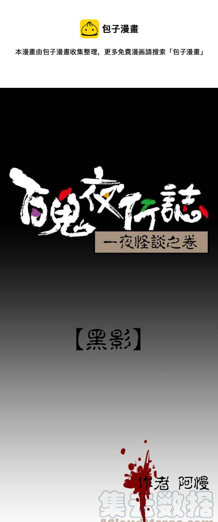 百鬼夜行志・一夜怪谈之卷韩漫全集-[第164话] 黑影无删减无遮挡章节图片 