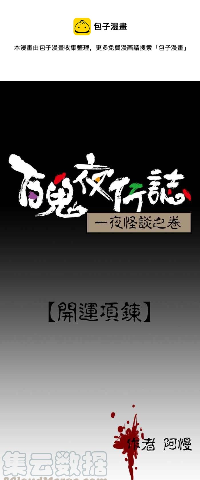 百鬼夜行志・一夜怪谈之卷韩漫全集-[第173话] 开运项錬无删减无遮挡章节图片 