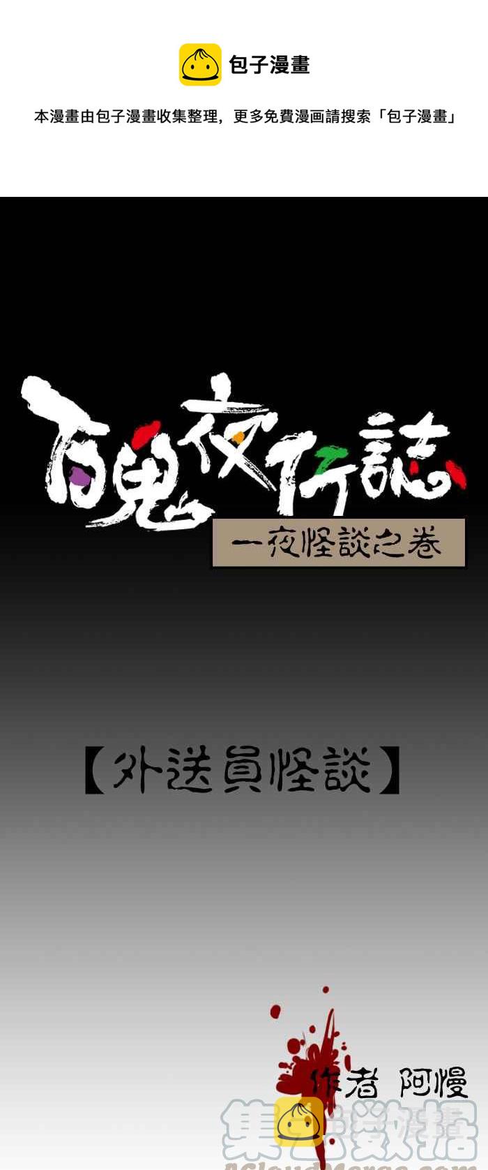 百鬼夜行志・一夜怪谈之卷韩漫全集-[第205话] 外送员怪谈无删减无遮挡章节图片 