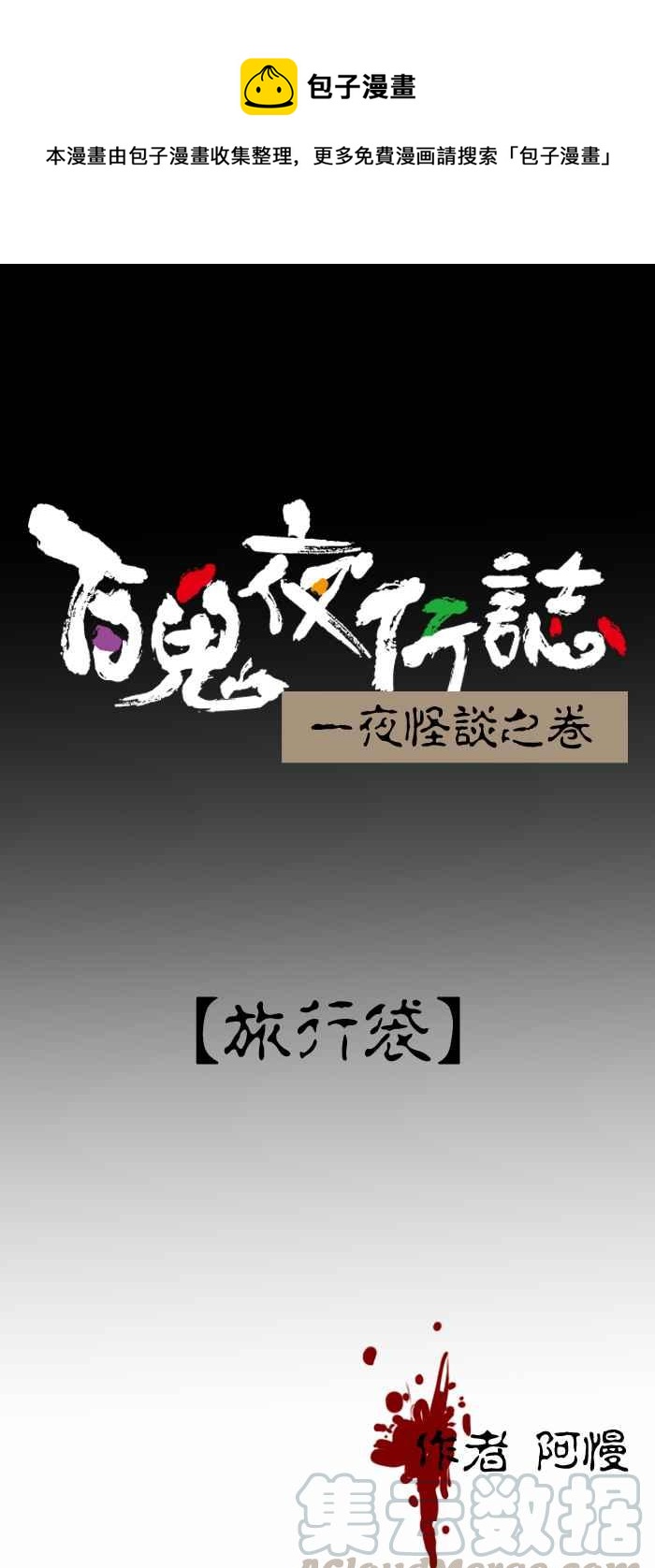 百鬼夜行志・一夜怪谈之卷韩漫全集-[第221话] 旅行袋无删减无遮挡章节图片 