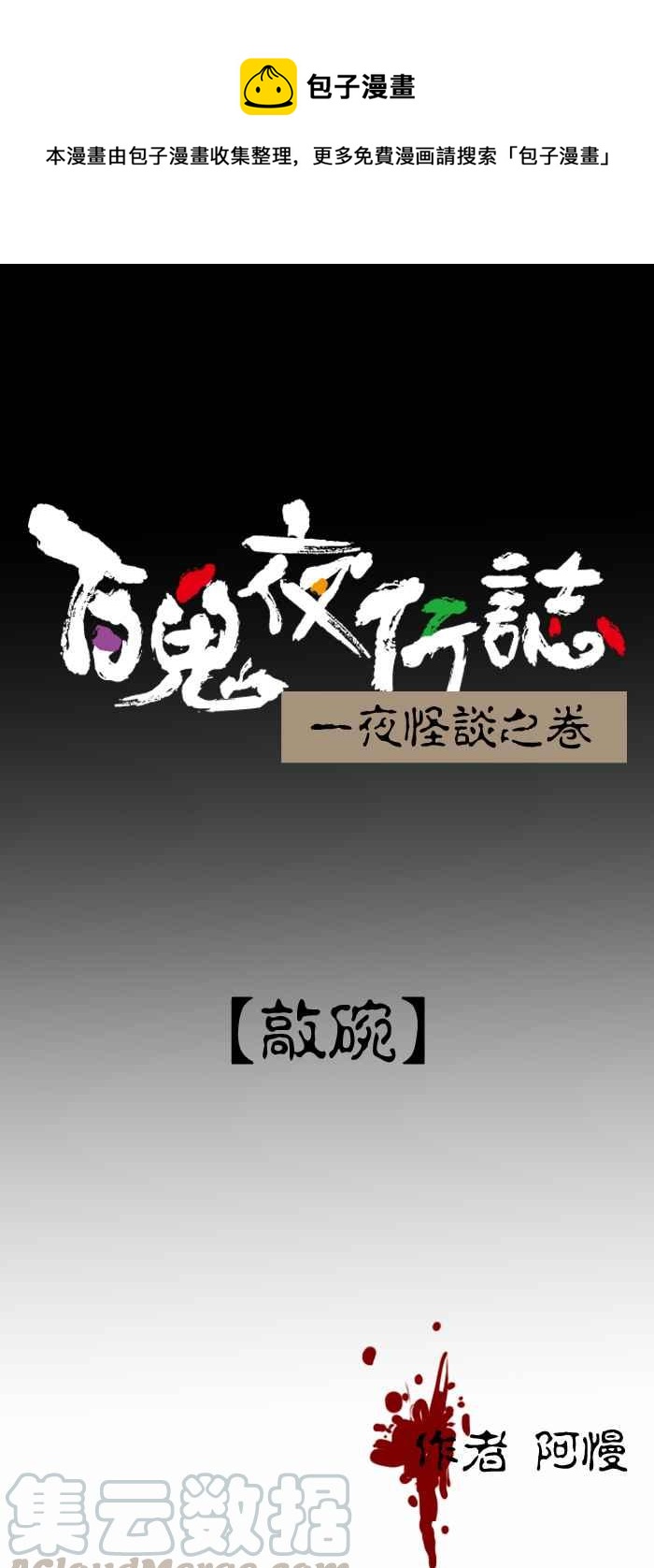 百鬼夜行志・一夜怪谈之卷韩漫全集-[第222话] 敲碗无删减无遮挡章节图片 