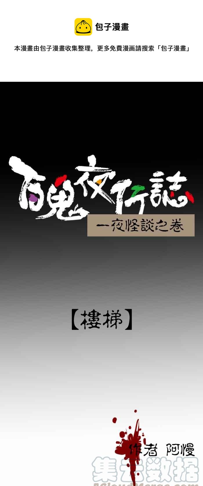 百鬼夜行志・一夜怪谈之卷韩漫全集-[第225话] 楼梯无删减无遮挡章节图片 