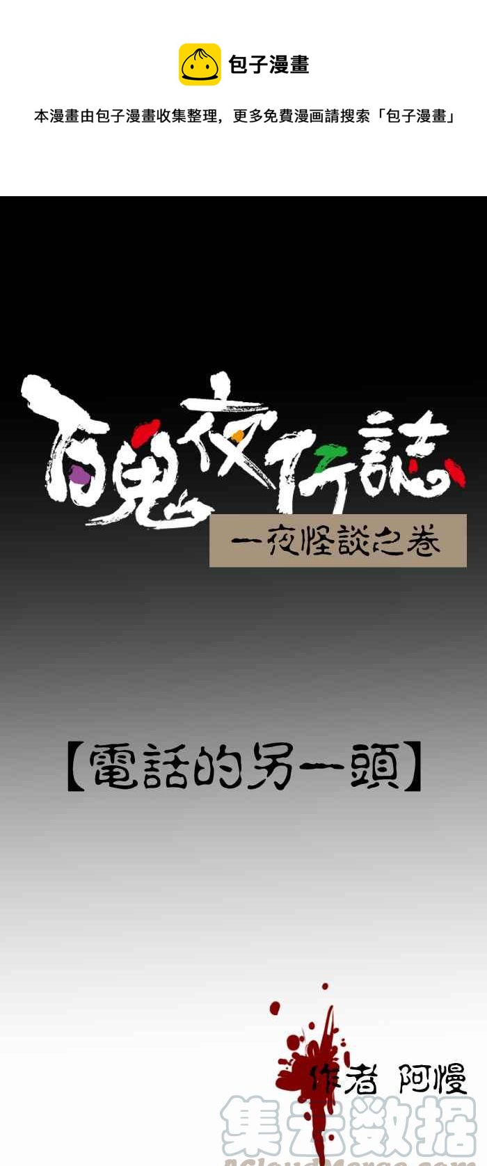 百鬼夜行志・一夜怪谈之卷韩漫全集-[第226话] 电话的另一头无删减无遮挡章节图片 