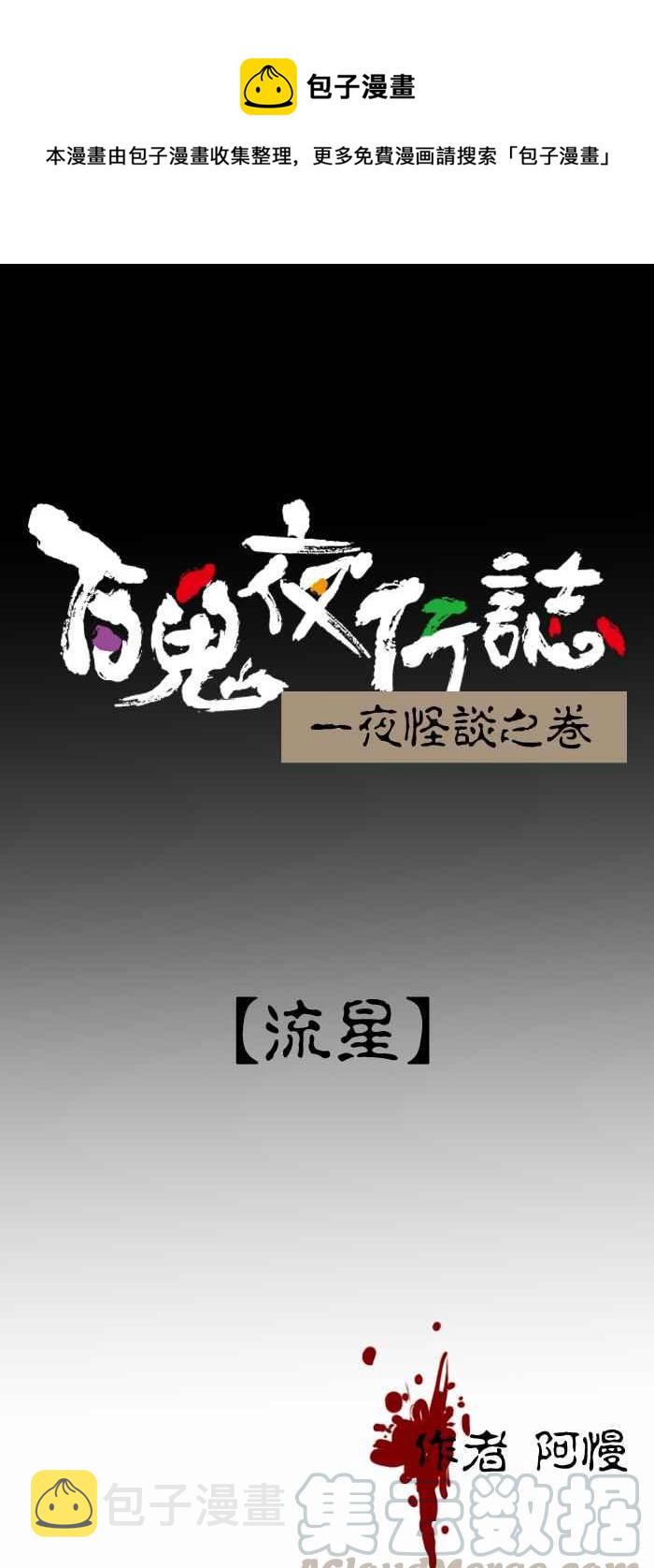 百鬼夜行志・一夜怪谈之卷韩漫全集-[第243话] 流星无删减无遮挡章节图片 