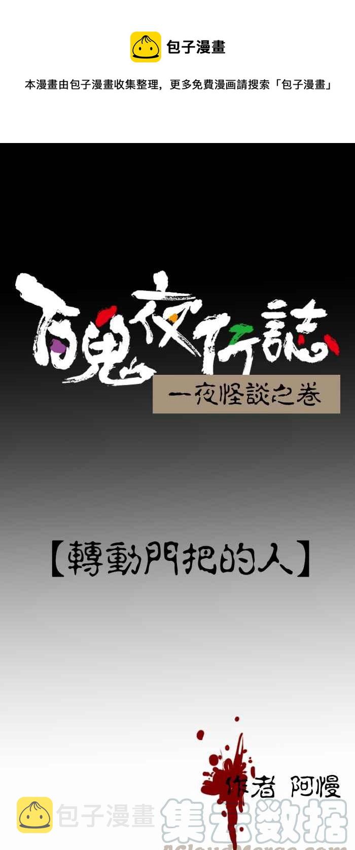 百鬼夜行志・一夜怪谈之卷韩漫全集-[第259话] 转动门把的人无删减无遮挡章节图片 