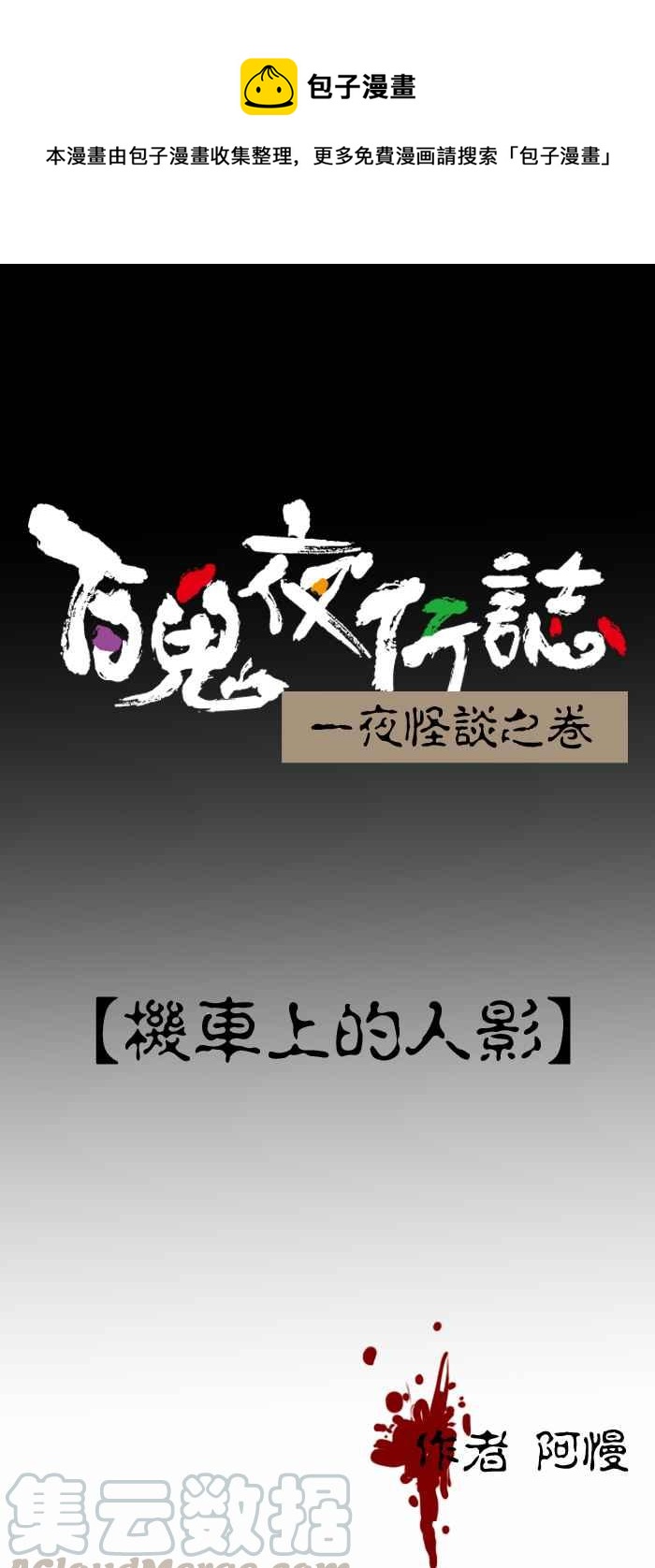 百鬼夜行志・一夜怪谈之卷韩漫全集-[第272话] 机车上的人影无删减无遮挡章节图片 