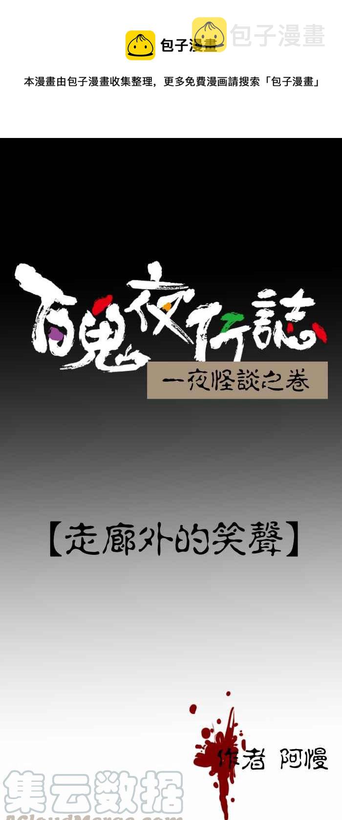 百鬼夜行志・一夜怪谈之卷韩漫全集-[第301话] 走廊外的笑声无删减无遮挡章节图片 