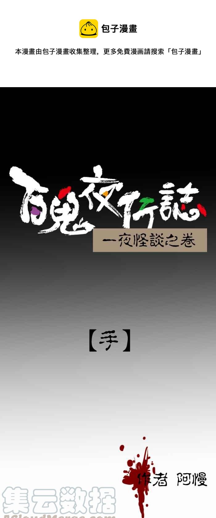 百鬼夜行志・一夜怪谈之卷韩漫全集-[第305话] 手无删减无遮挡章节图片 