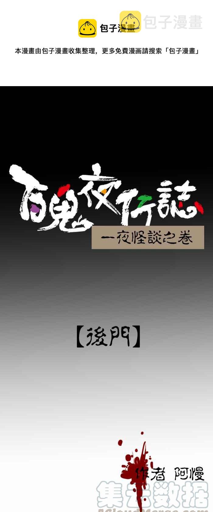 百鬼夜行志・一夜怪谈之卷韩漫全集-[第306话] 后门无删减无遮挡章节图片 