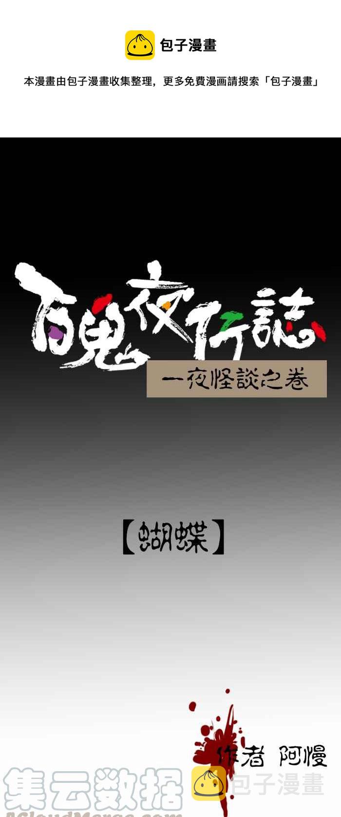 百鬼夜行志・一夜怪谈之卷韩漫全集-[第311话] 蝴蝶无删减无遮挡章节图片 