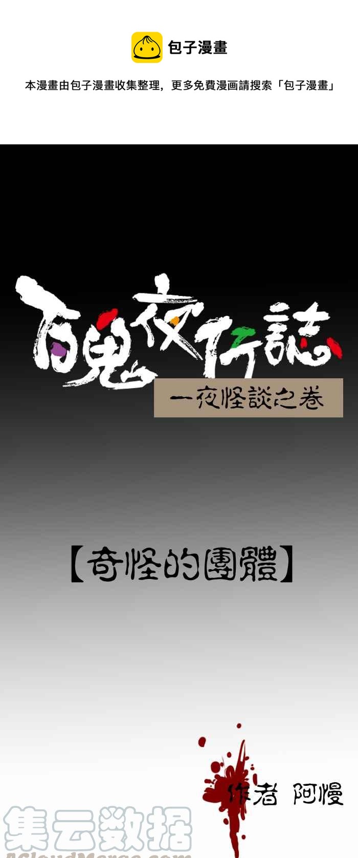 百鬼夜行志・一夜怪谈之卷韩漫全集-[第316话] 奇怪的团体无删减无遮挡章节图片 