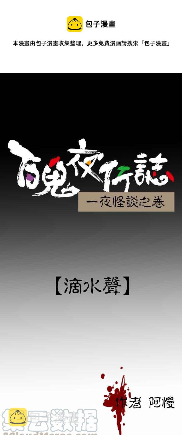 百鬼夜行志・一夜怪谈之卷韩漫全集-[第323话] 滴水声无删减无遮挡章节图片 