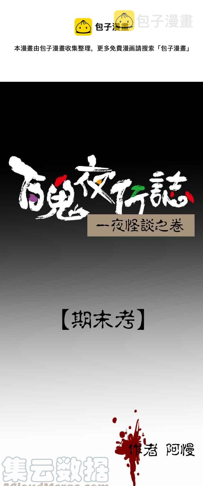 百鬼夜行志・一夜怪谈之卷韩漫全集-[第327话] 期末考无删减无遮挡章节图片 